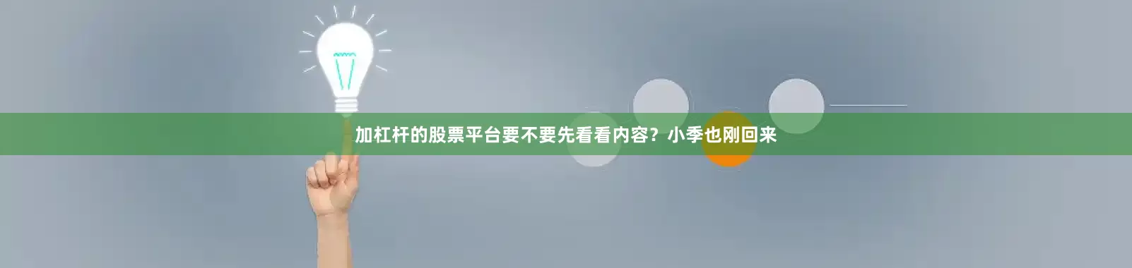 加杠杆的股票平台要不要先看看内容？小季也刚回来