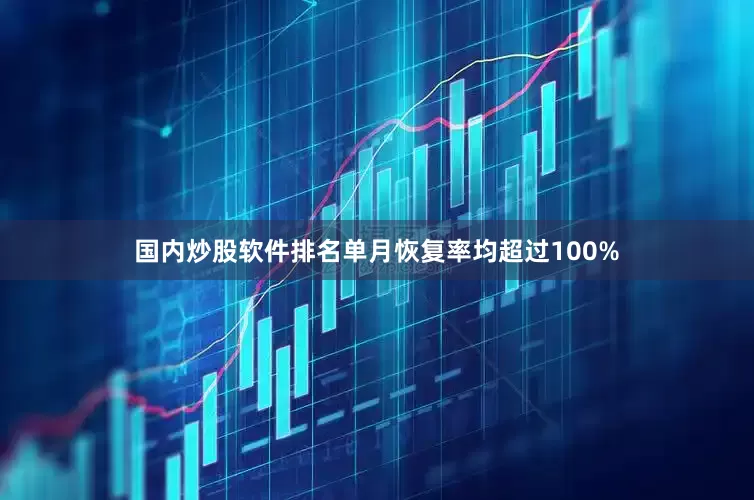 国内炒股软件排名单月恢复率均超过100%