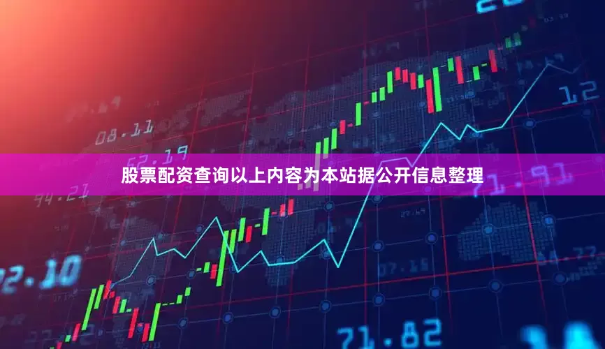 股票配资查询以上内容为本站据公开信息整理