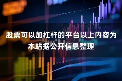股票可以加杠杆的平台以上内容为本站据公开信息整理