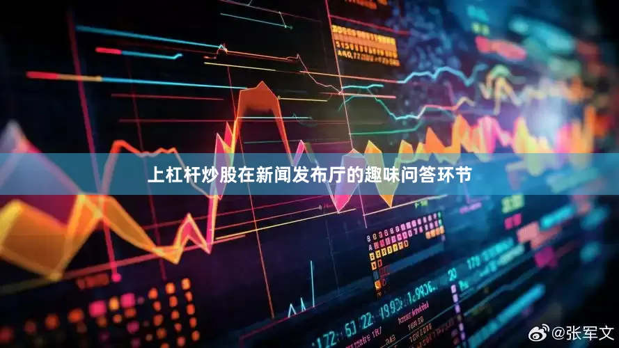 上杠杆炒股在新闻发布厅的趣味问答环节