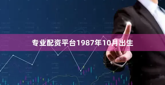 专业配资平台1987年10月出生