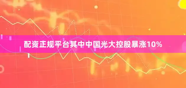配资正规平台其中中国光大控股暴涨10%