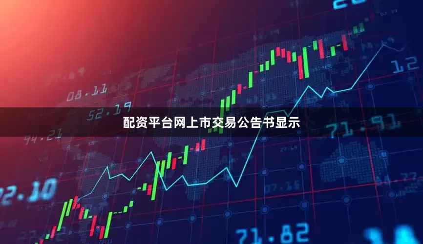 配资平台网　　上市交易公告书显示