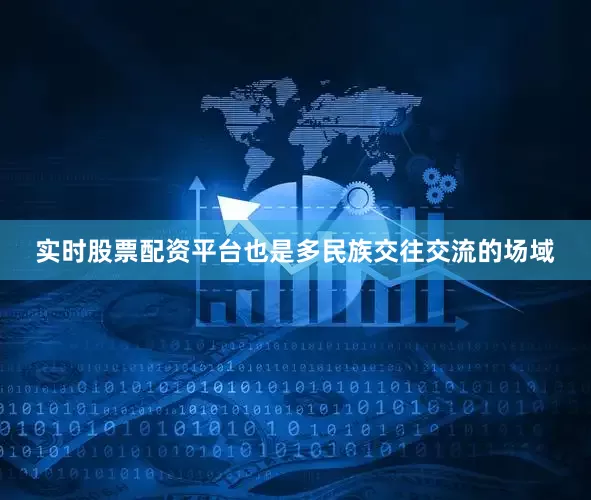 实时股票配资平台也是多民族交往交流的场域