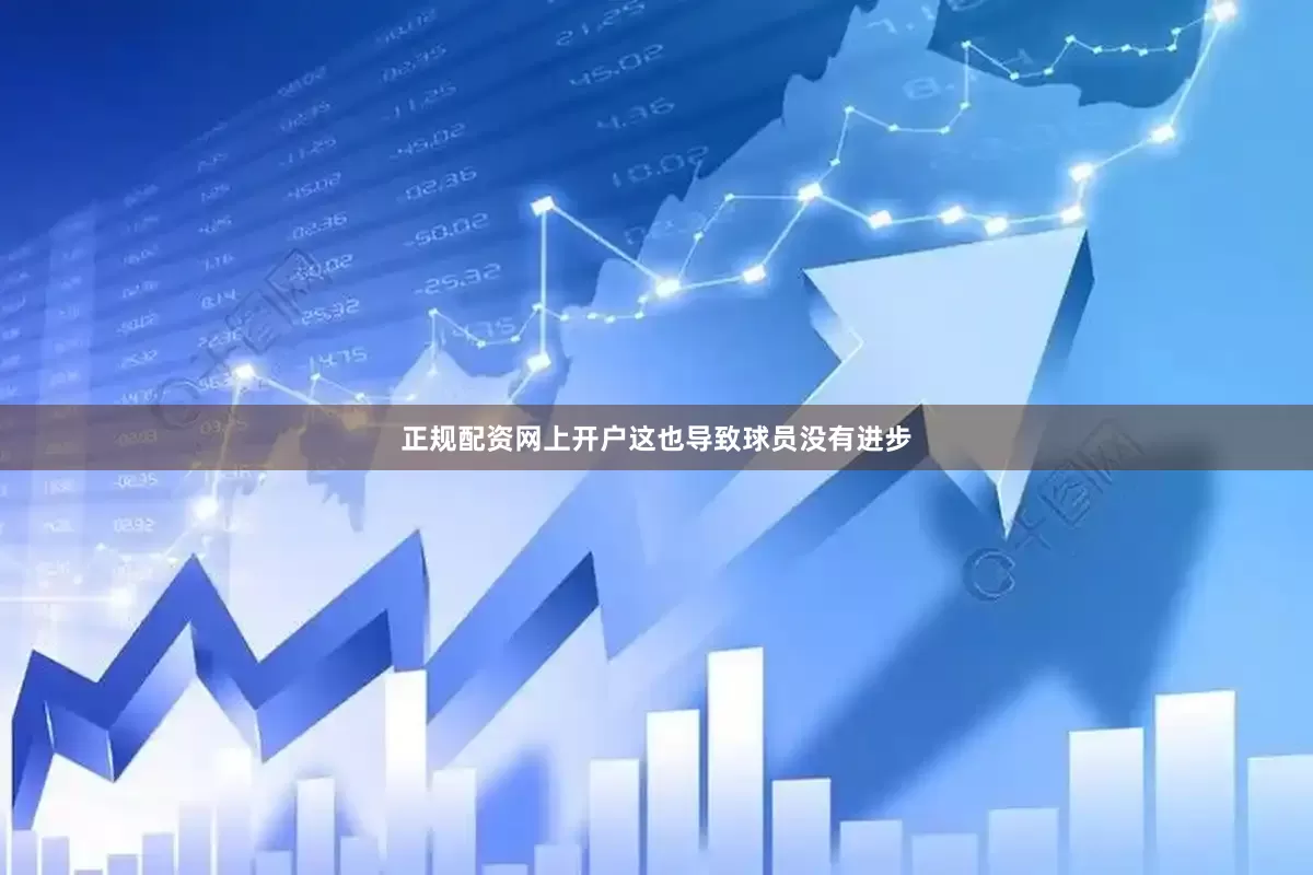 正规配资网上开户这也导致球员没有进步