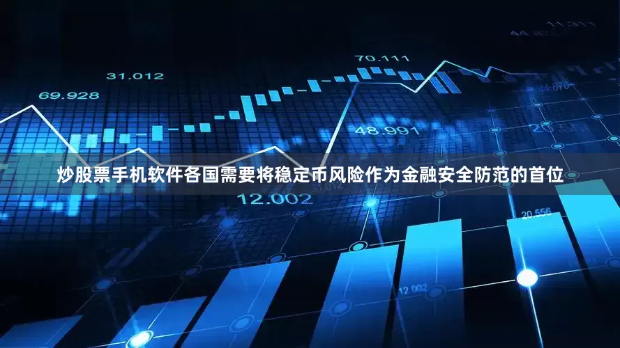 炒股票手机软件各国需要将稳定币风险作为金融安全防范的首位