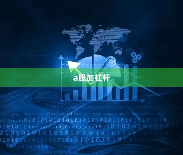 a股加杠杆