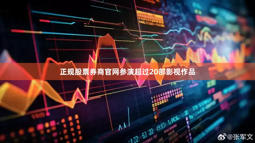 正规股票券商官网参演超过20部影视作品