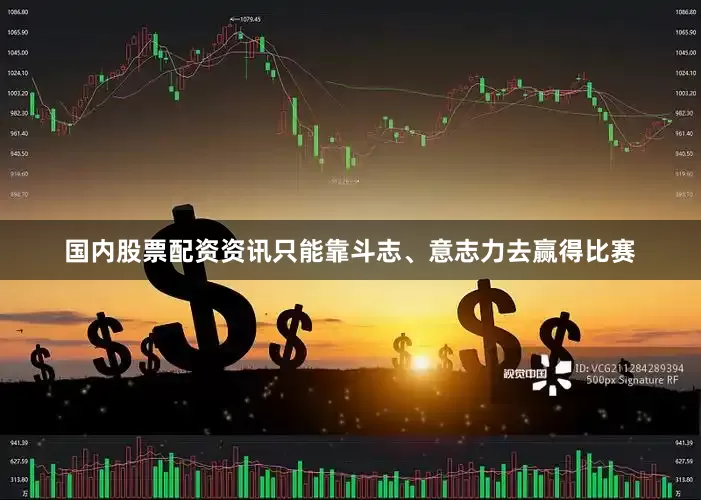 国内股票配资资讯只能靠斗志、意志力去赢得比赛