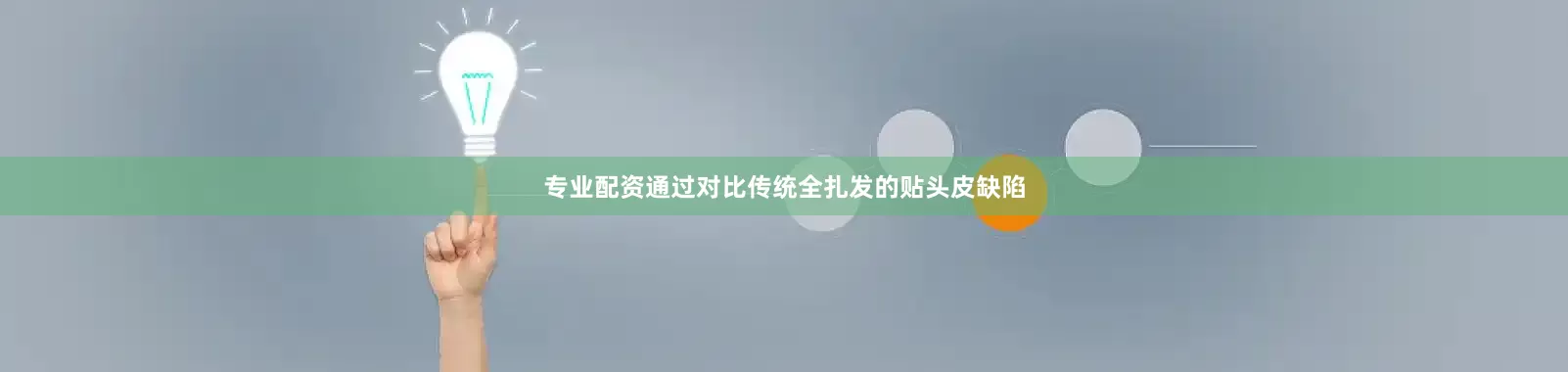 专业配资通过对比传统全扎发的贴头皮缺陷