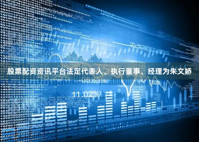 股票配资资讯平台法定代表人、执行董事、经理为朱文娇