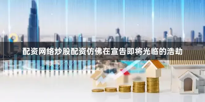 配资网络炒股配资仿佛在宣告即将光临的浩劫