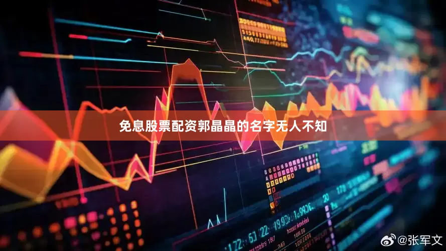 免息股票配资郭晶晶的名字无人不知