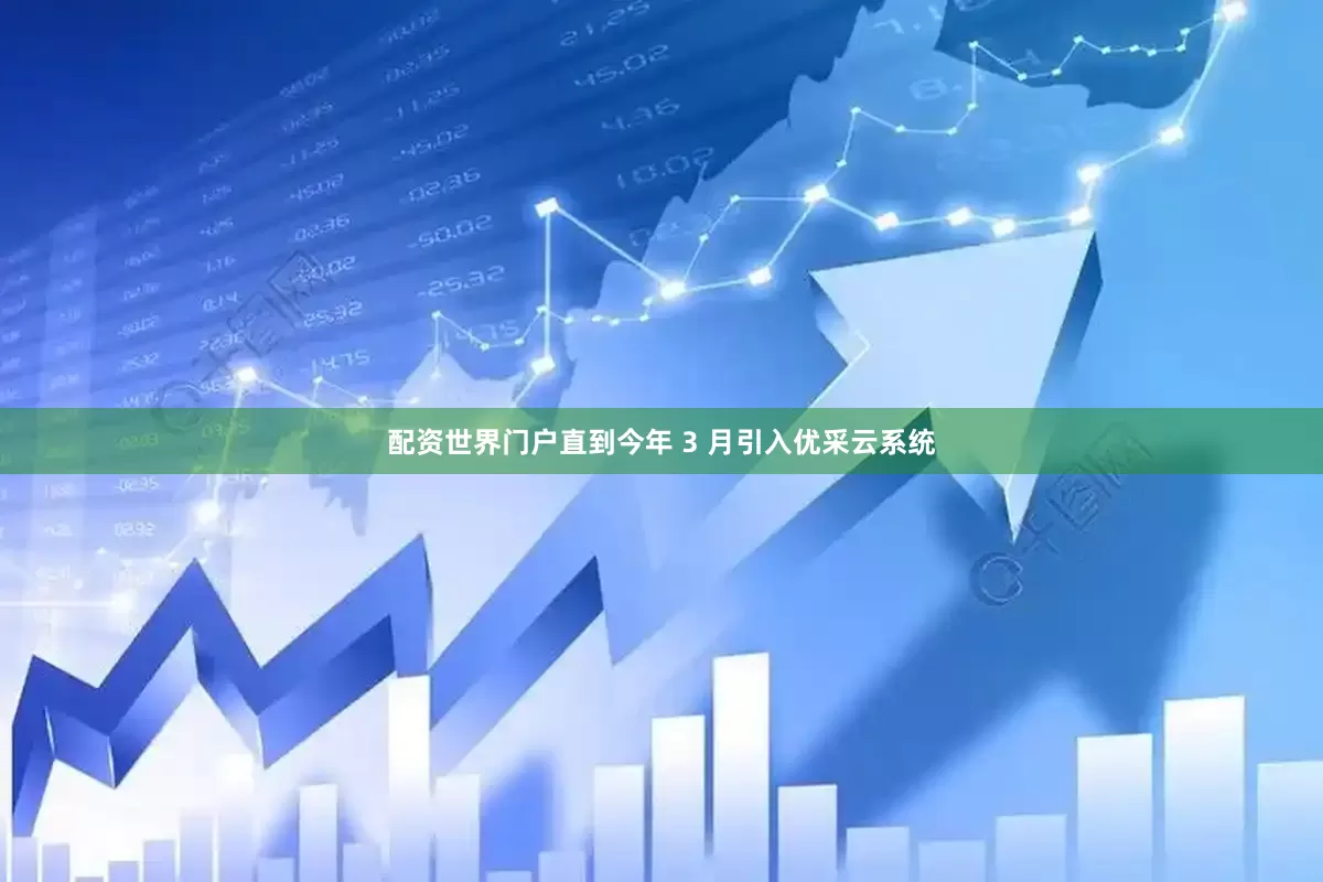 配资世界门户直到今年 3 月引入优采云系统