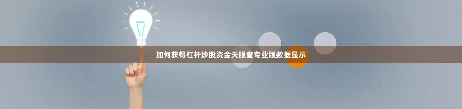 如何获得杠杆炒股资金天眼查专业版数据显示