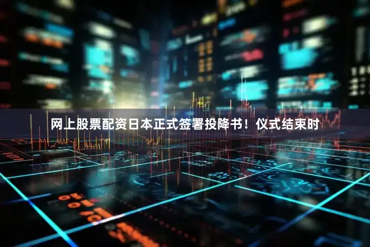 网上股票配资日本正式签署投降书！仪式结束时