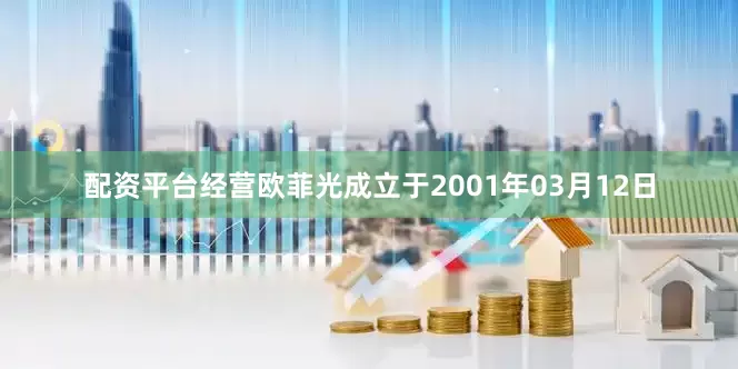 配资平台经营欧菲光成立于2001年03月12日
