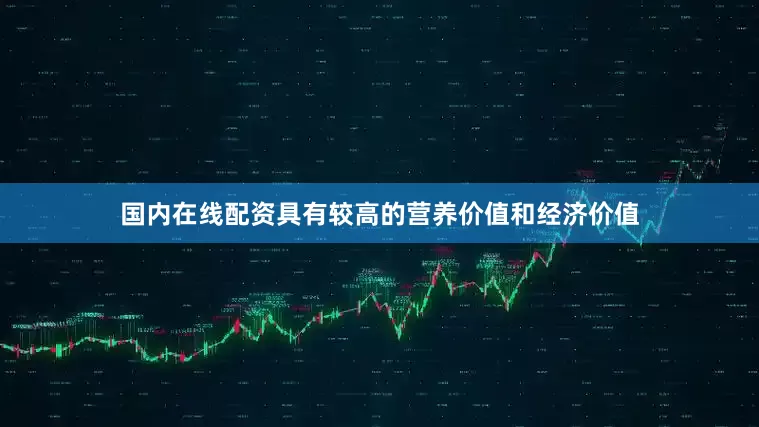 国内在线配资具有较高的营养价值和经济价值