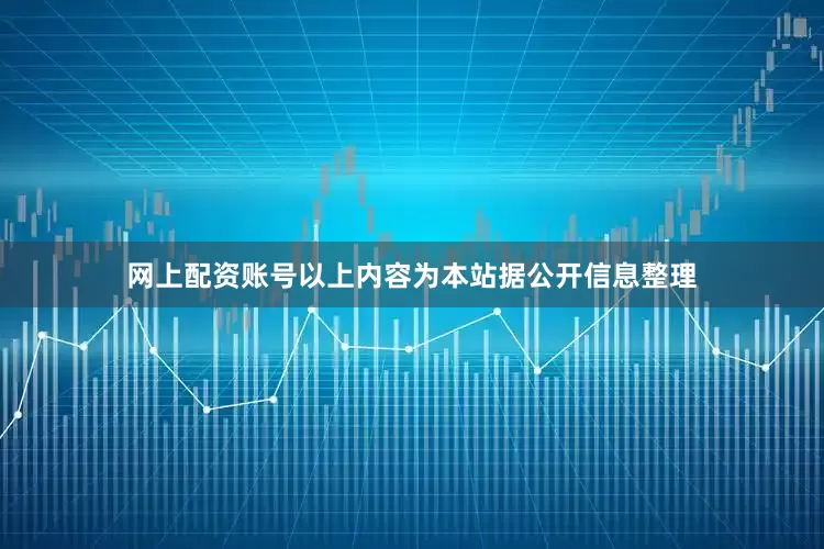 网上配资账号以上内容为本站据公开信息整理