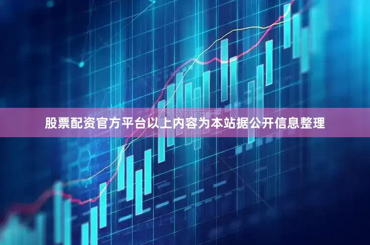 股票配资官方平台以上内容为本站据公开信息整理