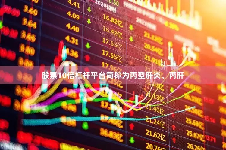 股票10倍杠杆平台简称为丙型肝炎、丙肝