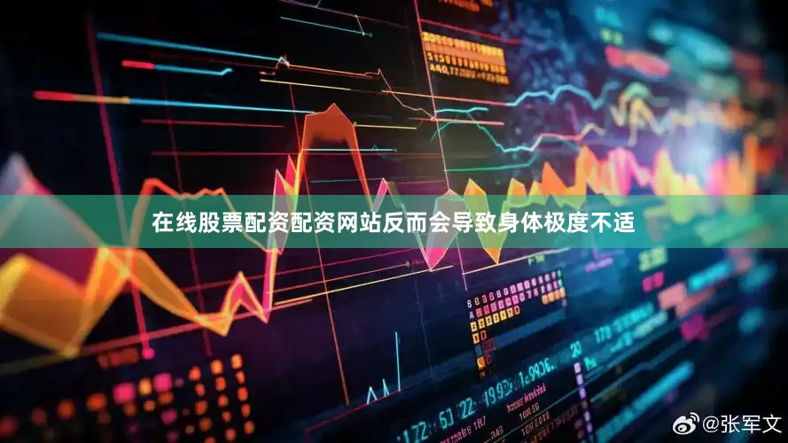 在线股票配资配资网站反而会导致身体极度不适