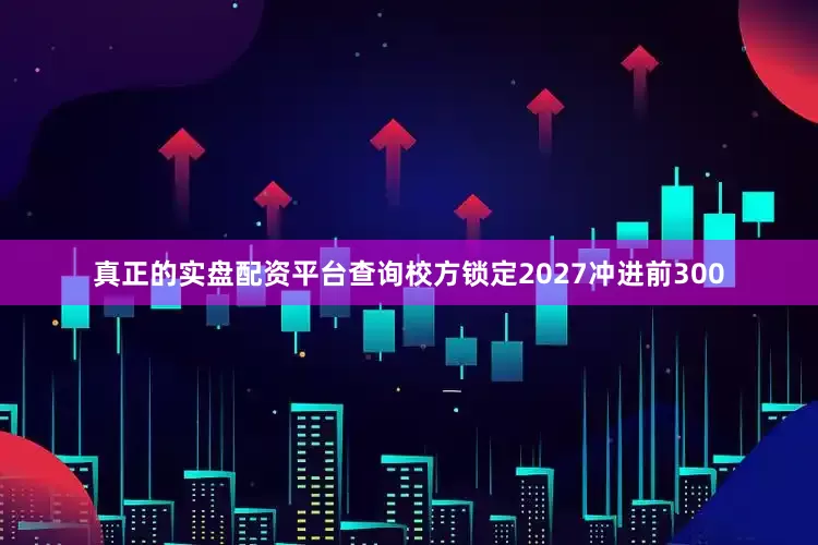 真正的实盘配资平台查询校方锁定2027冲进前300