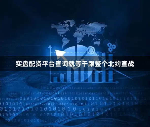实盘配资平台查询就等于跟整个北约宣战