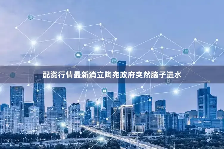 配资行情最新消立陶宛政府突然脑子进水